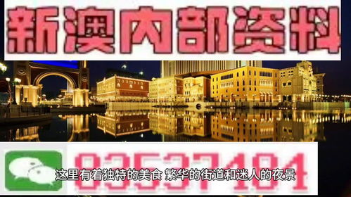 新澳天天精准资料大全|探索澳门的无限魅力与精彩活动_冒险版2.649